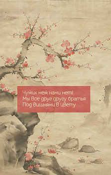 Вишни в цвету. Ежедневник недатированный (А5, 72 л.) Вишни в цвету. Ежедневник недатированный (А5, 72 л.)