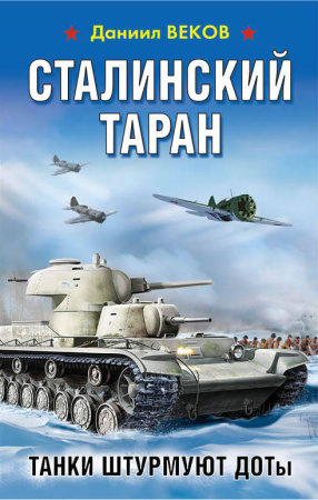 Сталинский таран. Танки штурмуют ДОТы