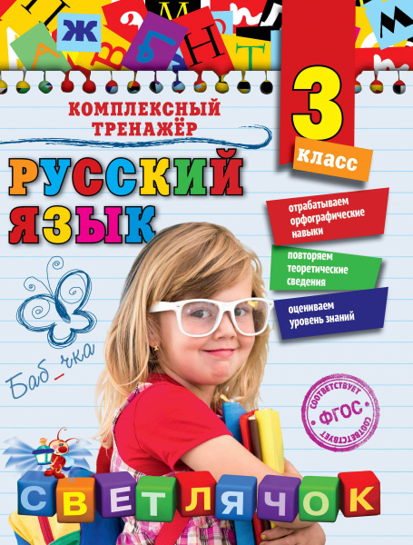 Русский язык. 3 класс