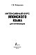 Интенсивный курс японского языка для начинающих