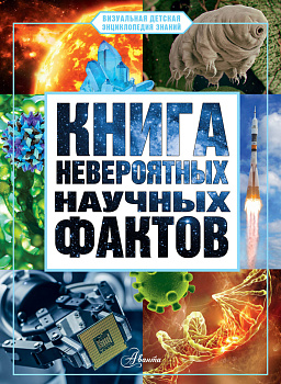 Книга невероятных научных фактов Книга невероятных научных фактов