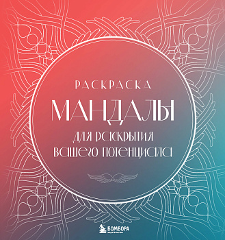 Мандалы для раскрытия вашего потенциала. Раскраска