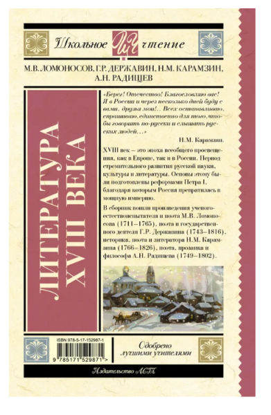 Литература XVIII века