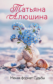 Меняя формат Судьбы