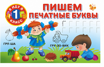 Пишем печатные буквы