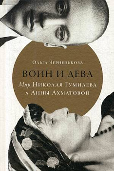 Воин и дева: мир Николая Гумилева и Анны Ахматовой