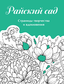 Скетчбук. Страницы творчества и вдохновения. Райский сад Скетчбук. Страницы творчества и вдохновения. Райский сад