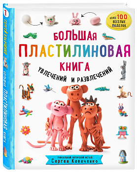 Большая пластилиновая книга увлечений и развлечений (книга 1) Большая пластилиновая книга увлечений и развлечений (книга 1)