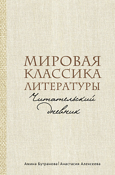Мировая классика литературы. Читательский дневник