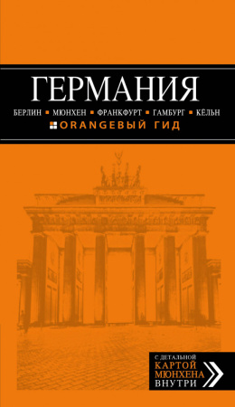 ГЕРМАНИЯ: Берлин, Мюнхен, Франкфурт, Гамбург, Кельн. 4-е изд. испр. и доп.