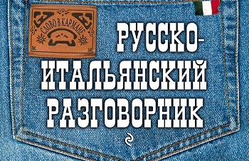 Русско-итальянский разговорник