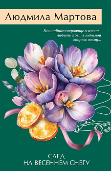 След на весеннем снегу