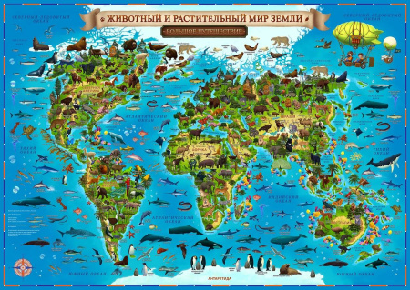 Карта Мира для детей "Животный и растительный мир Земли"101х69 ГЛОБЕН (с ламинацией в тубусе)