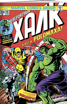 Халк #181. Первое появление Росомахи