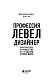 Профессия левел-дизайнер: Практическое руководство по созданию игровых миров