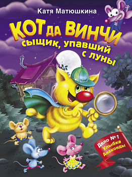 Кот да Винчи. Сыщик, упавший с луны