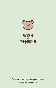 WISH-терапия. Дневник, который научит твое сердце мечтать (со стикерами) WISH-терапия. Дневник, который научит твое сердце мечтать (со стикерами)