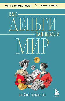 Как деньги завоевали мир