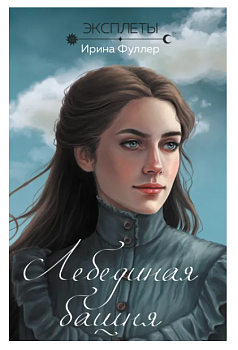 Эксплеты. Лебединая башня