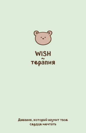 WISH-терапия. Дневник, который научит твое сердце мечтать (со стикерами) WISH-терапия. Дневник, который научит твое сердце мечтать (со стикерами)
