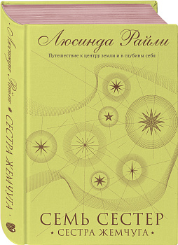 Семь сестер. Сестра жемчуга