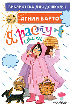 Я расту. Стихи для маленьких Я расту. Стихи для маленьких