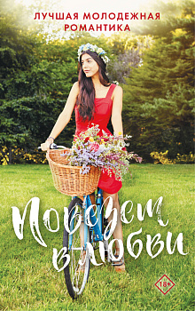 Комплект "Повезет в любви. Лучшая молодежная романтика"