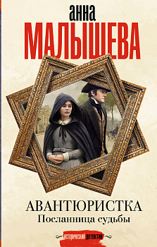 Авантюристка. Посланница судьбы