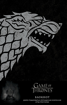 Игра Престолов. Блокнот. (Winter is coming) (А5, 96 л., блинт. тиснение, вставки на мел. бумаге) Игра Престолов. Блокнот. (Winter is coming) (А5, 96 л., блинт. тиснение, вставки на мел. бумаге)
