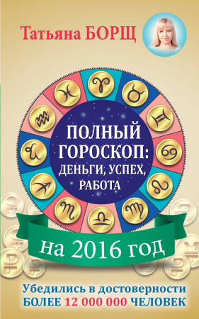Полный гороскоп на 2016 год: деньги, успех, работа