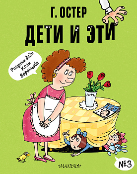 Дети и Эти-3. Рисунки Н. Воронцова Дети и Эти-3. Рисунки Н. Воронцова