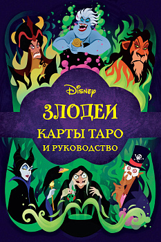 Disney. Злодеи. Карты Таро и руководство (набор в коробке) Disney. Злодеи. Карты Таро и руководство (набор в коробке)
