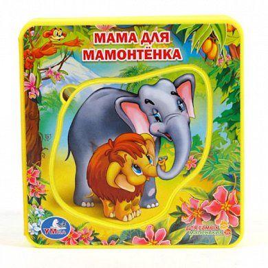 Мама для мамонтёнка. книжка-пышка (ева) с пазлом. формат 160 х167мм. объем 10 стр