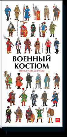 Военный костюм сквозь времена и страны