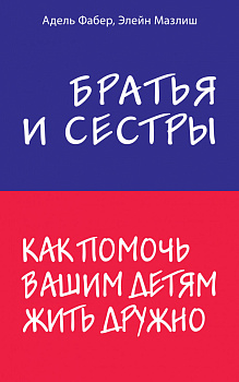 Братья и сестры. Как помочь вашим детям жить дружно Братья и сестры. Как помочь вашим детям жить дружно
