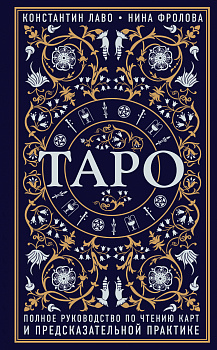 Таро. Полное руководство по чтению карт и предсказательной практике Таро. Полное руководство по чтению карт и предсказательной практике