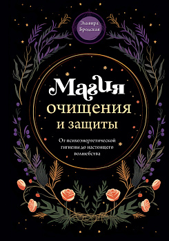 Магия очищения и защиты. От психоэнергетической гигиены до настоящего волшебства Магия очищения и защиты. От психоэнергетической гигиены до настоящего волшебства