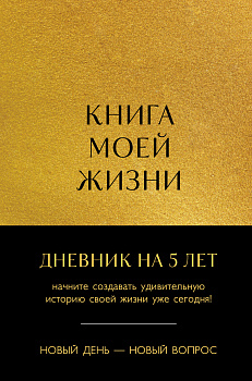Книга моей жизни. Дневник на 5 лет (пятибук макси, золото)