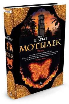 Мотылек Мотылек