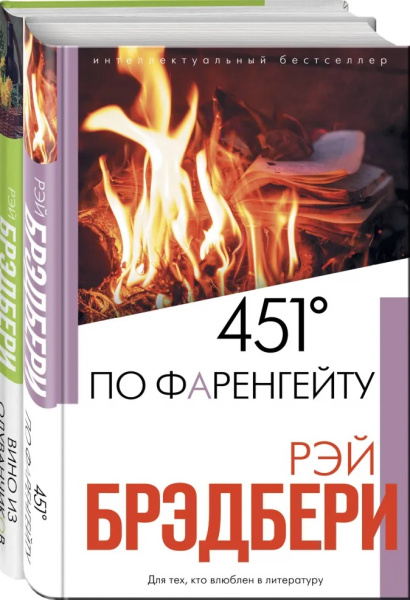 Брэдбери: любимые романы (комплект из 2 книг)