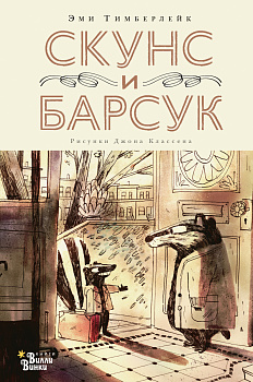 Скунс и Барсук Скунс и Барсук