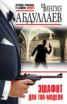 Эшафот для топ-модели