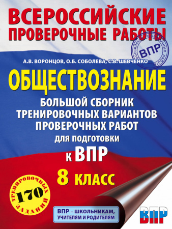 Обществознание. Большой сборник тренировочных вариантов проверочных работ для подготовки к ВПР. 8 класс