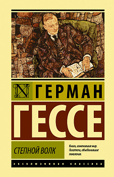 Степной волк Степной волк