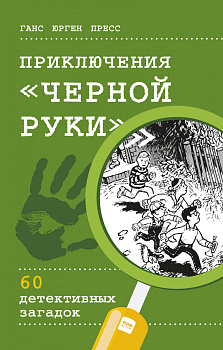 Приключения "Черной руки"