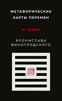 Метафорические карты перемен. И-цзин Бронислава Виногродского Метафорические карты перемен. И-цзин Бронислава Виногродского