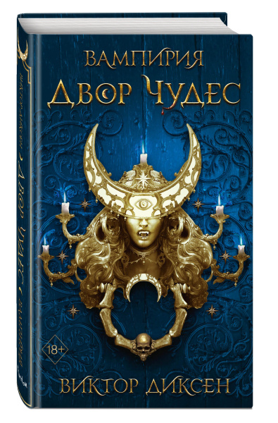 Двор Чудес (#2)