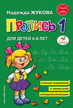 Пропись 1 Пропись 1