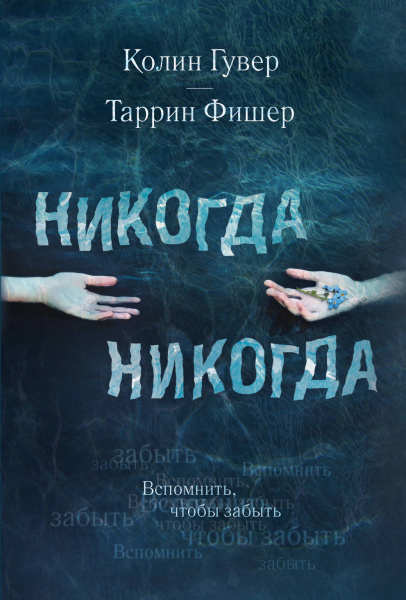 Никогда Никогда. Вспомнить, чтобы забыть