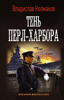 Тень Перл-Харбора Тень Перл-Харбора